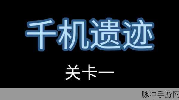 烟雨江湖千机遗迹开启秘籍全解 踏上神秘征程