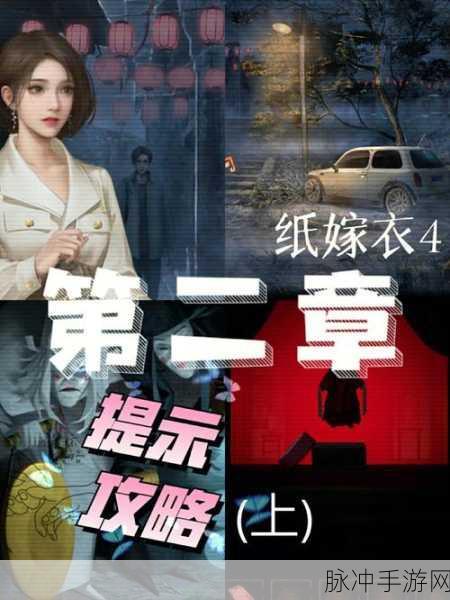 纸嫁衣4红丝缠深度攻略，第2章通关全解析