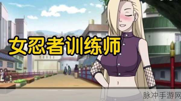 火影忍者OL女忍者训练师全面攻略指南