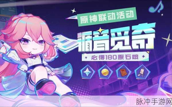 原神循音觅奇活动攻略，兑换码获取全解析