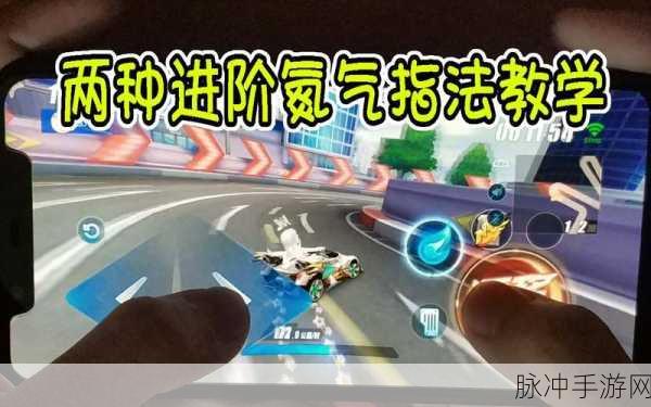QQ飞车手游氮气使用技巧详解，氮气过弯操作指南与实战应用教学