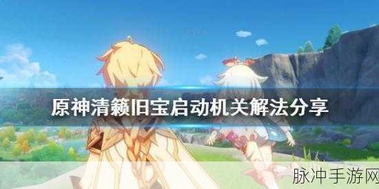 原神清籁旧宝任务全攻略，解锁雷音权现的重要前置
