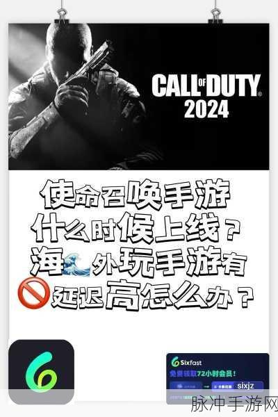 使命召唤手游上架时间全解析及深度攻略