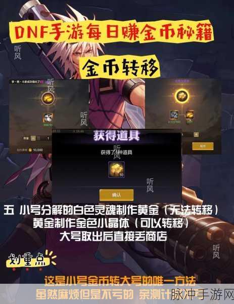 DNF手游金币赚取攻略，揭秘开小号获得金币的高效技巧