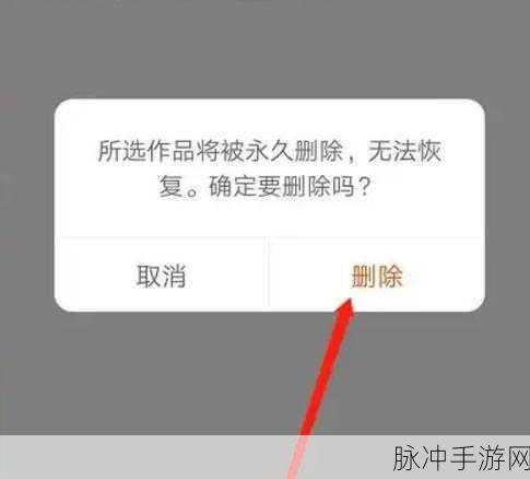 快手极速版作品删除难题究竟为何