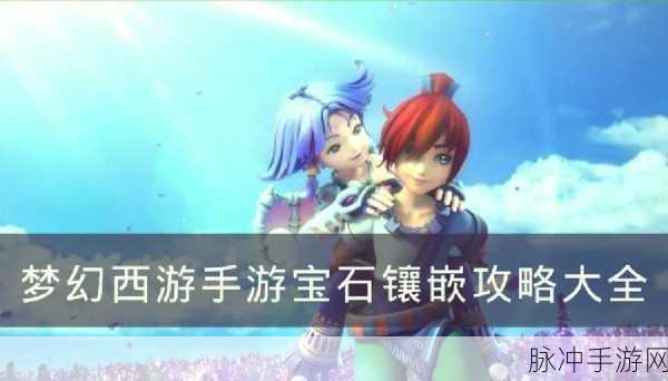 梦幻西游手游宝石转换全攻略