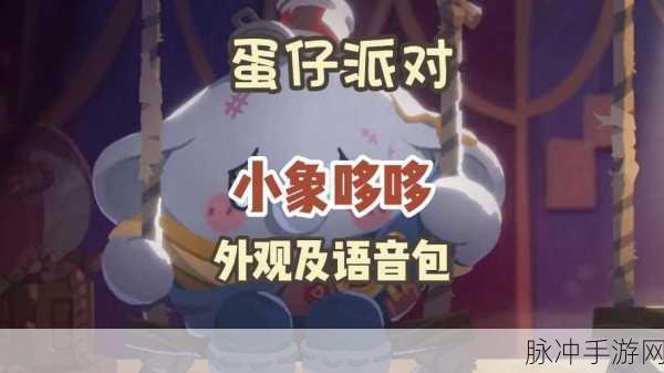 蛋仔派对小象哆哆皮肤详细获取攻略