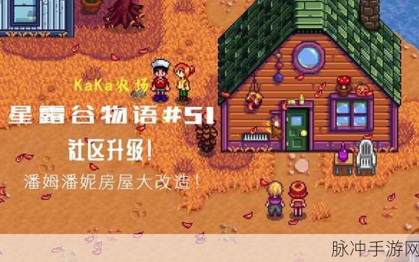 星露谷物语深度攻略，如何触发潘妮八心剧情及她钟爱的物品揭秘