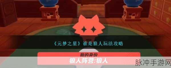元梦之星，谁是狼人侦探玩法全解析