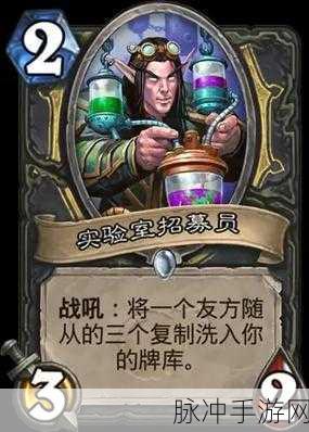 炉石传说实验室招募员深度解析与实战攻略