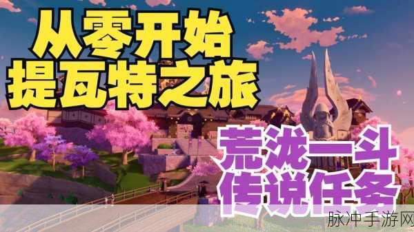 探索提瓦特，原神他乡迷失客系列任务攻略第二天觅迹全解析
