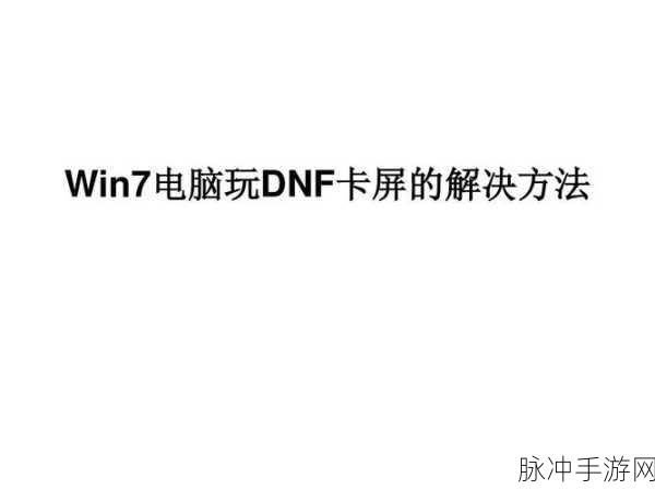 Win7系统下DNF游戏左上角直播窗口关闭攻略