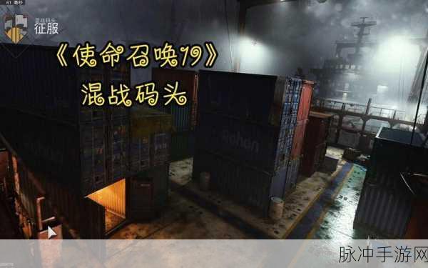 全面解析使命召唤手游码头登陆战独特玩法与制胜攻略