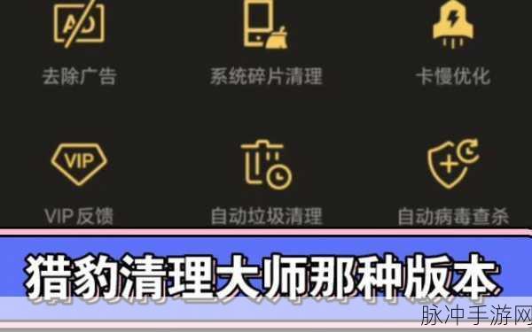 猎豹清理大师，手游玩家的优化利器