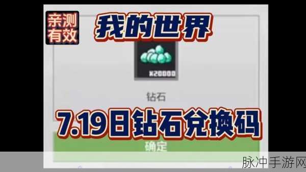 我的世界 8 月钻石礼包码大放送，畅玩精彩游戏世界