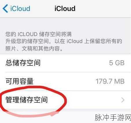 iCloud储存空间已满？手游玩家必看解决方案