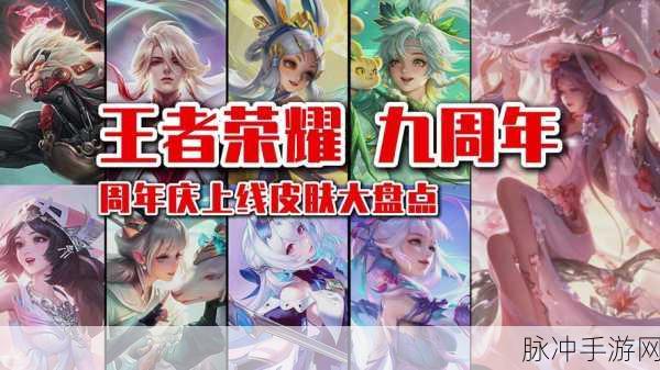 王者荣耀 2023 周年庆返场皮肤大揭秘