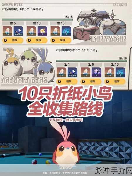 崩坏星穹铁道，黄金时刻下的折纸小鸟奇幻之旅全攻略