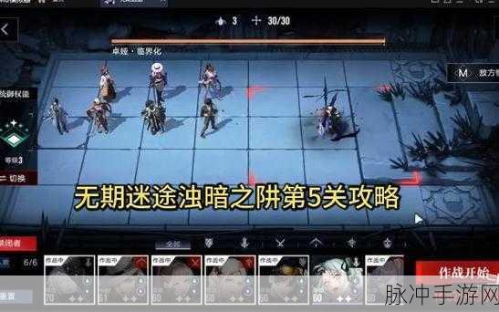 无期迷途浊暗之阱第三关深度过关攻略