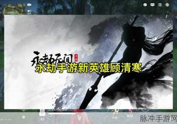 永劫无间手游顾清寒深度解析，技能盘点与实战攻略