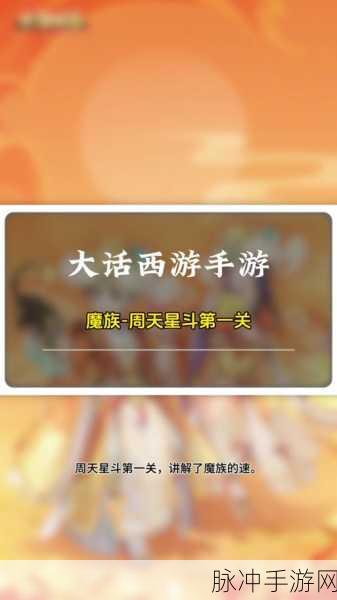 大话西游手游挑战攻略，周天星斗54关与魔王窟中殿详解