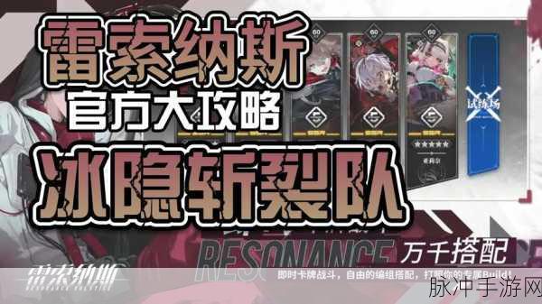 雷索纳斯冰隐斩裂队深度攻略，冰隐斩裂队阵容搭配推荐