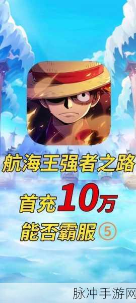 航海王强者之路，前期阵容致胜秘籍