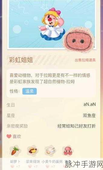 摩尔庄园手游，彩虹姐姐礼物偏好全解析