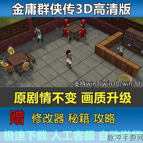 金庸群侠传3最新版修改器玩法攻略深度介绍