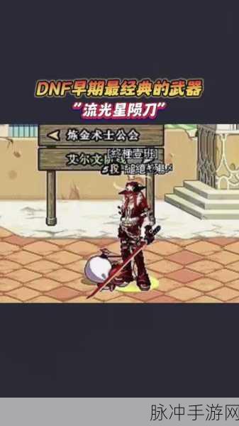DNF手游流光星陨刀获取全攻略