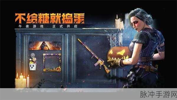 使命召唤手游不给糖就捣蛋活动全攻略