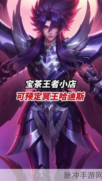 王者荣耀铠冥王哈迪斯新皮肤售价全解析