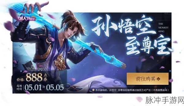 王者荣耀八周年庆 至尊宝返场与否大揭秘