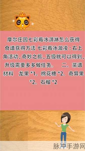 摩尔庄园手游攻略，解锁与制作七彩莓冰激凌的详尽指南