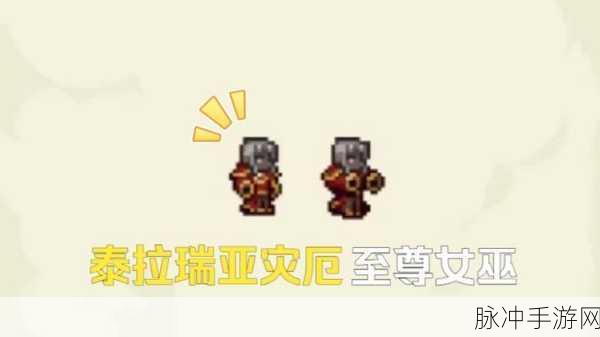 泰拉瑞亚手游灾厄 mod 畅玩全攻略