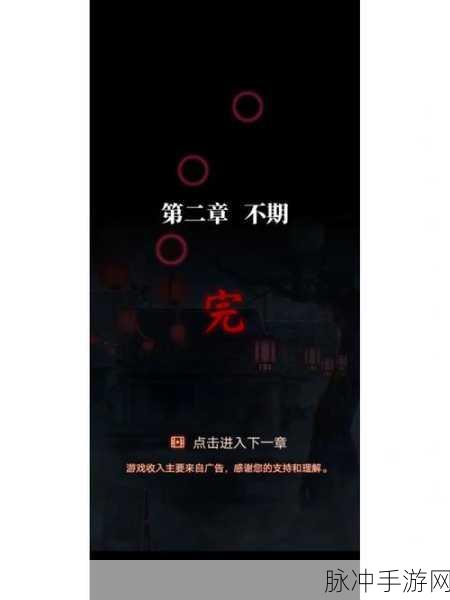 纸嫁衣4红丝缠第二章攻略全解析，揭秘恐怖与智慧的双重挑战