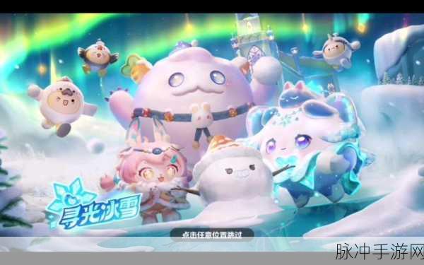 蛋仔派对冰雪赛季全新皮肤探秘，寻光系列引领时尚潮流