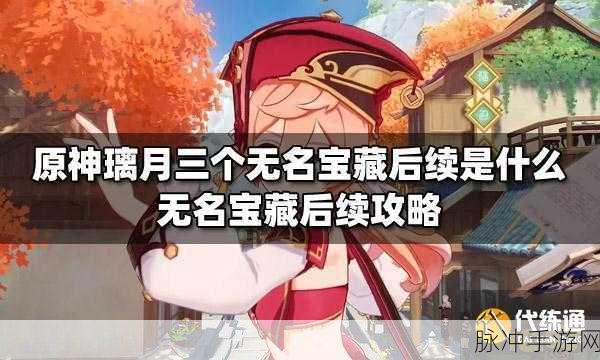 原神攻略，无名的宝藏交给谁更划算？3个宝藏位置及奖励详解