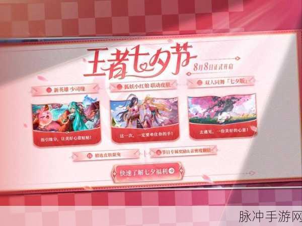 王者荣耀2024年七夕活动玩法攻略大全