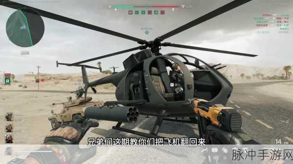 三角洲行动直升机攻略，主副武器搭配与战斗技巧深度解析