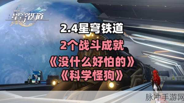 崩坏星穹铁道科学怪狗成就深度攻略