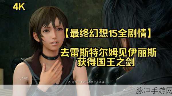 最终幻想15全面解析，探索开放世界的奇幻冒险