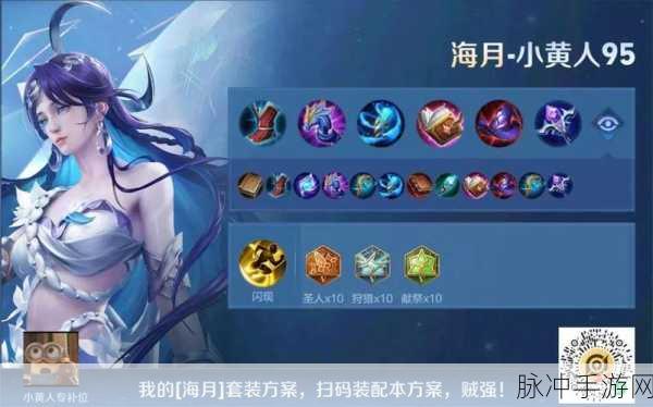 王者荣耀海月出装秘籍，制霸战场的最强搭配