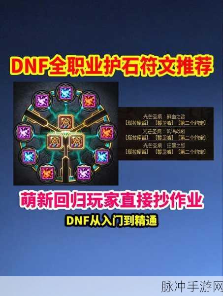 DNF 阿修罗护石与符文的完美契合指南