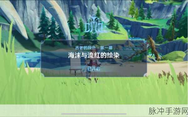 原神海沫与流红的绘染任务全攻略，解锁隐藏成就与丰厚奖励
