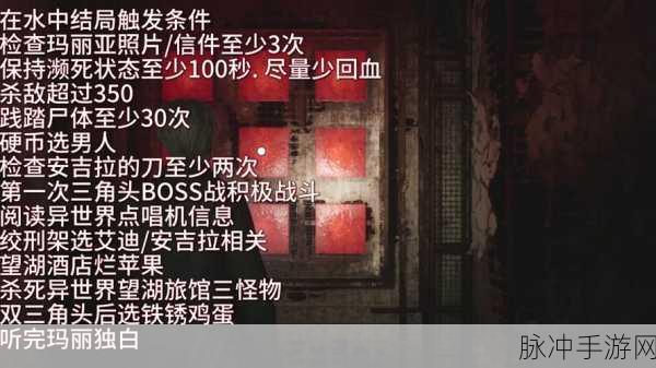寂静岭2重制版，揭秘极乐结局达成攻略