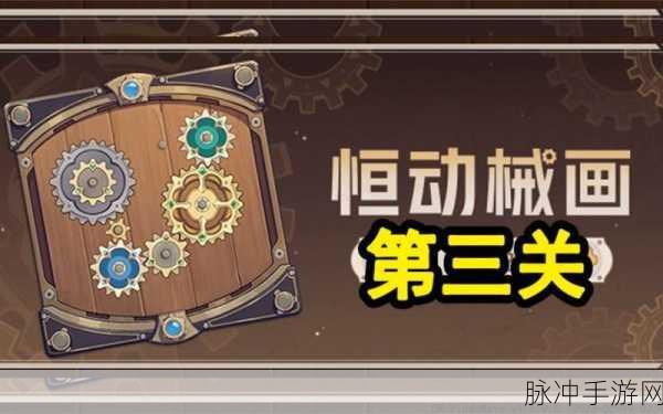 原神复原械画部件终章最后一关通关秘籍