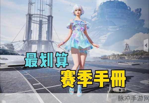 和平精英SS7赛季手册购买指南，皮肤涂装性价比深度剖析