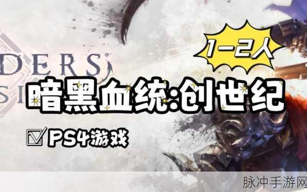 暗黑血统创世纪第七章图文攻略详解