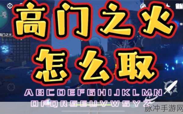 原神解放所有高门之火任务全攻略，解锁神秘力量的正确姿势